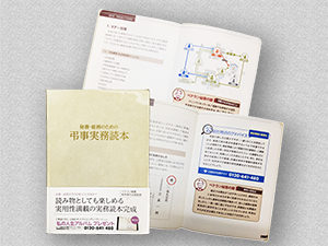 公益社オリジナルの弔事の実用書 秘書・総務のための弔事実務読本