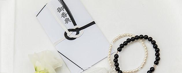 香典 供物など弔意の表し方 社葬 お別れの会知恵袋 公益社