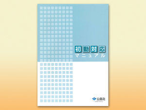 初動対応マニュアルプレゼント
